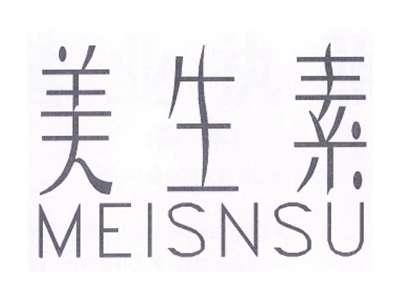 美生素 MEISNSU