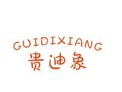 贵迪象GUIDIXIANG