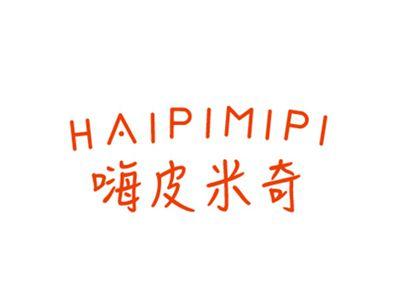 嗨皮米奇HAIPIMIPI