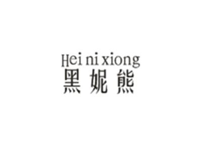 黑妮熊Heinixiong