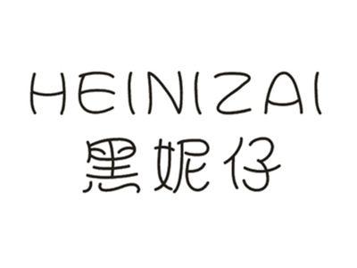黑妮仔HEINIZAI
