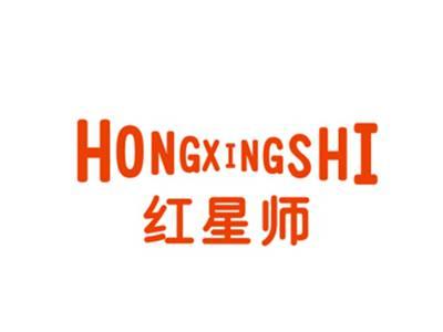 红星师HONGXINGSHI
