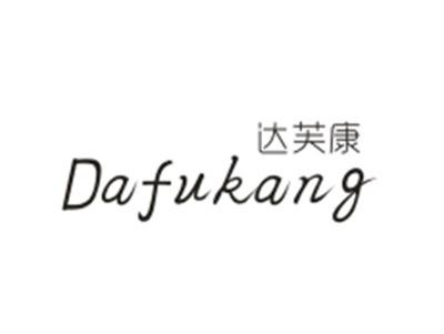 达芙康Dafukang