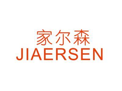 家尔森JIAERSEN