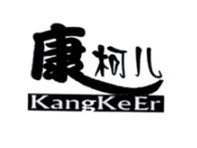 康柯儿KangKeEr