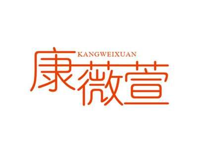 康薇萱KANGWEIXUAN