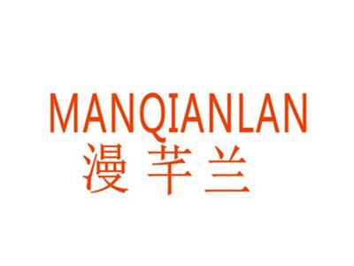 漫芊兰MANQIANLAN