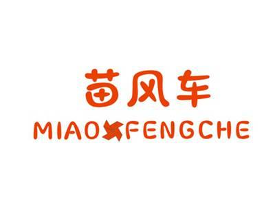 苗风车MIAOFENGCHE