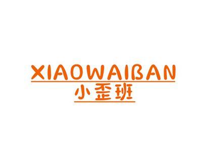 小歪班XIAOWAIBAN
