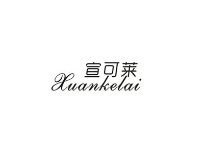 宣可莱