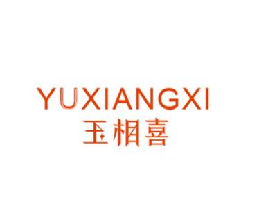 玉相喜YUXIANGXI