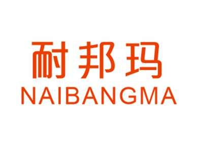 耐邦玛NAIBANGMA