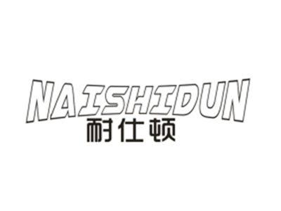 耐仕顿NAISHIDUN