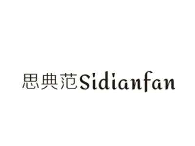 思典范Sidianfan