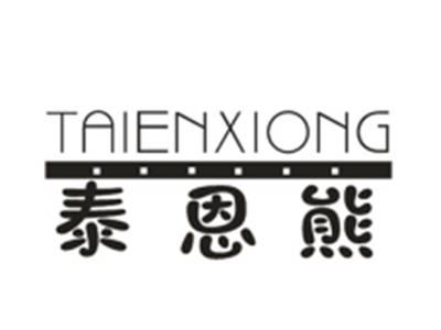 泰恩熊TAIENXIONG