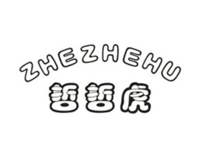 哲哲虎ZHEZHEHU