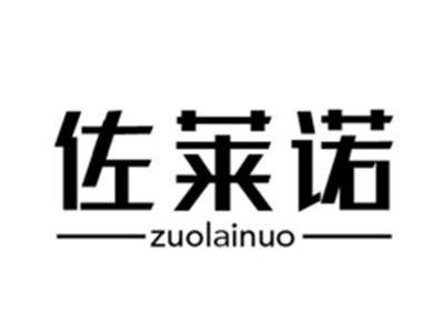 佐莱诺zuolainuo
