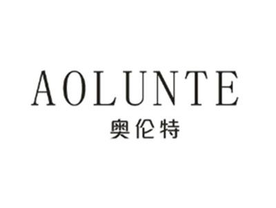 奥伦特AOLUNTE