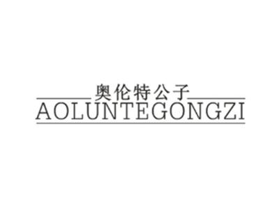 奥伦特公子AOLUNTEGONGZI