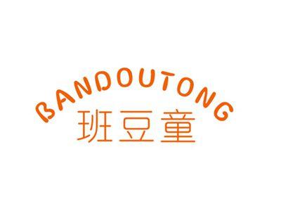 班豆童BANDOUTONG