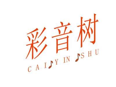 彩音树CAIYINSHU