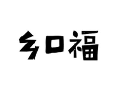 乡口福