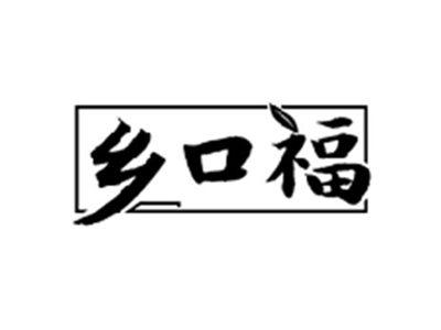 乡口福