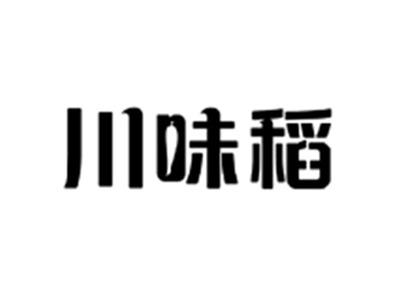 川味稻