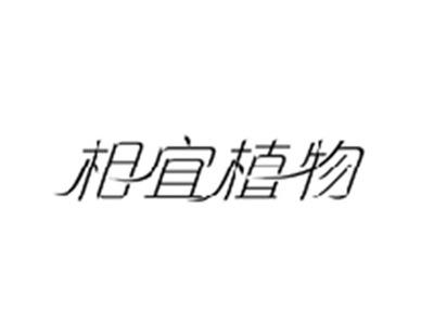 相宜植物