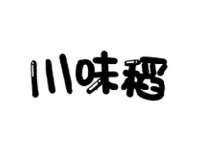 川味稻