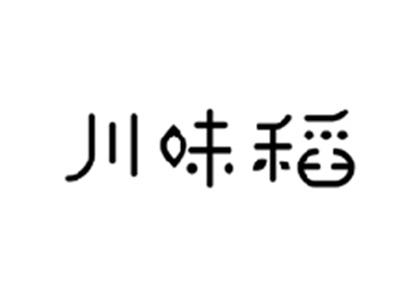 川味稻