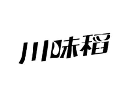 川味稻