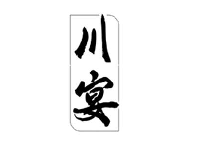 川宴