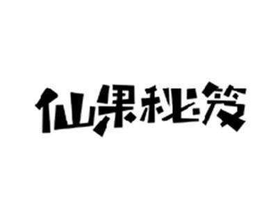 仙果秘笈
