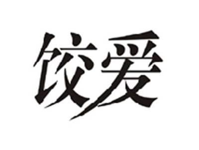 饺爱