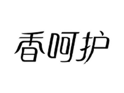 香呵护