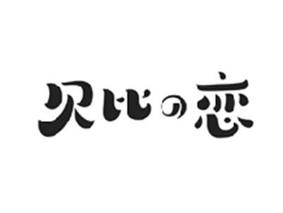 贝比の恋