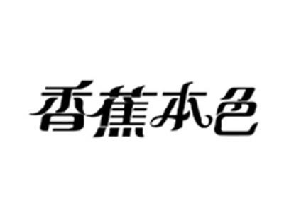香蕉本色