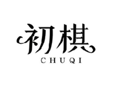 初棋CHUQI