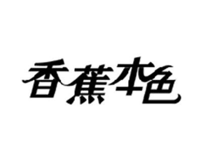 香蕉本色