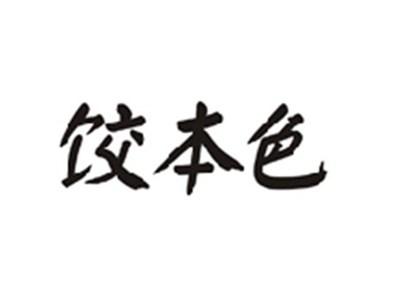饺本色