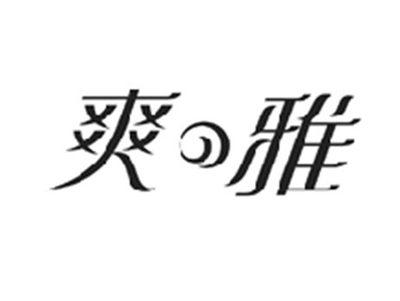 爽の雅