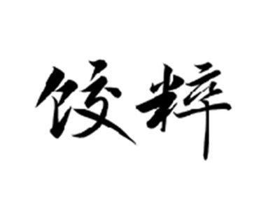 饺粹