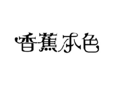 香蕉本色