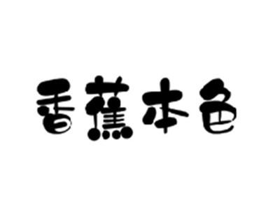 香蕉本色