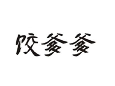 饺爹爹