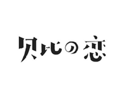 贝比の恋