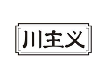 川主义