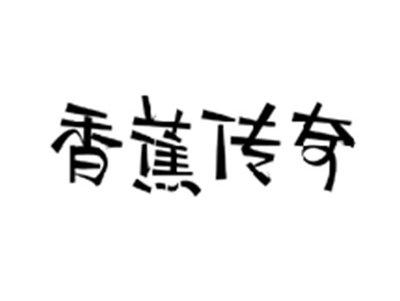 香蕉传奇