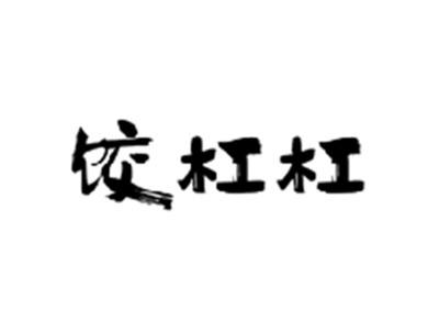 饺杠杠